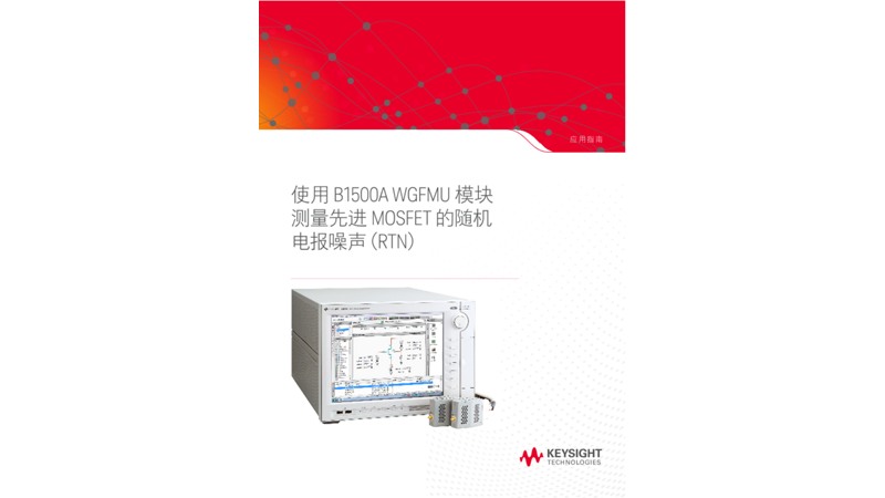 使用 B1500A WGFMU 模块测量先进 MOSFET 的随机电报噪声（RTN）